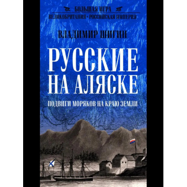 БИ Русские на Аляске. Подвиги моряков на краю земли (12+)