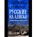 БИ Русские на Аляске. Подвиги моряков на краю земли (12+)