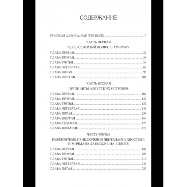 БИ Русские на Аляске. Подвиги моряков на краю земли (12+)