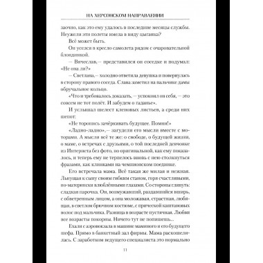На Херсонском направлении (12+)