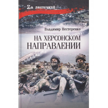 На Херсонском направлении (12+)