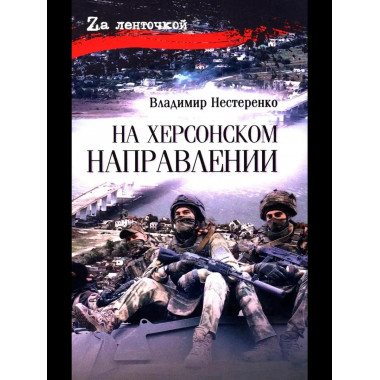 На Херсонском направлении (12+)