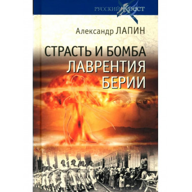 Русский крест. Страсть и бомба Лаврентия Берии (16+)