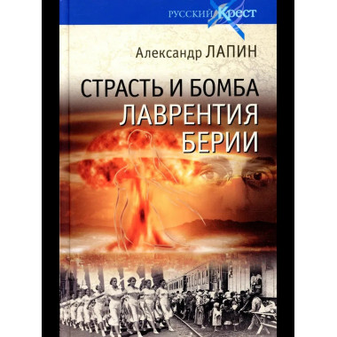Русский крест. Страсть и бомба Лаврентия Берии (16+)