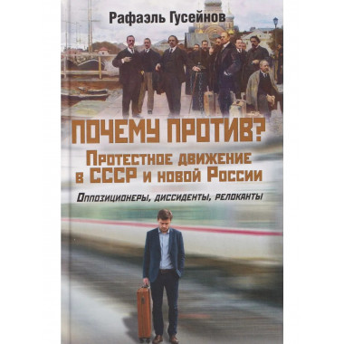 Почему против? Протестное движение в СССР и новой России.