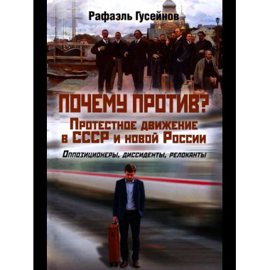 Почему против? Протестное движение в СССР и новой России.