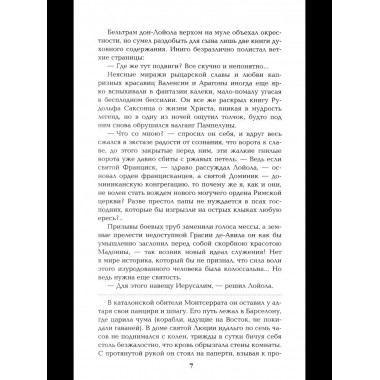 Псы господни. Жирная, грязная и продажная. Янычары