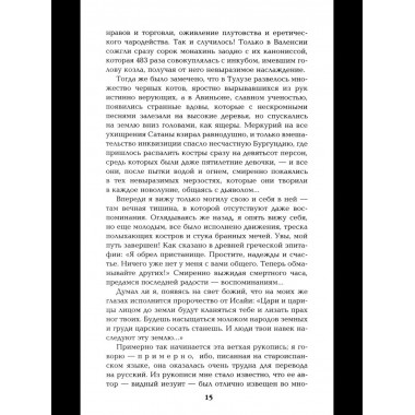 Псы господни. Жирная, грязная и продажная. Янычары