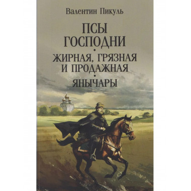 Псы господни. Жирная, грязная и продажная. Янычары
