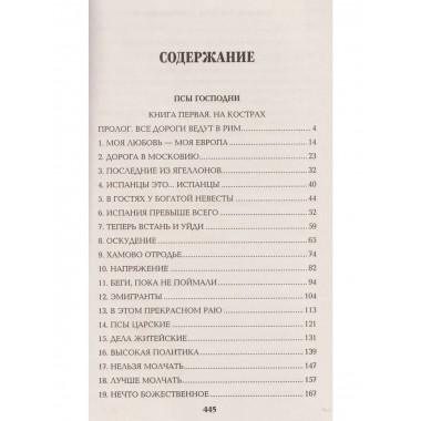 Псы господни. Жирная, грязная и продажная. Янычары