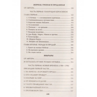 Псы господни. Жирная, грязная и продажная. Янычары