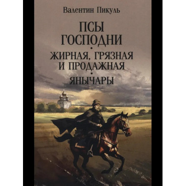 Псы господни. Жирная, грязная и продажная. Янычары