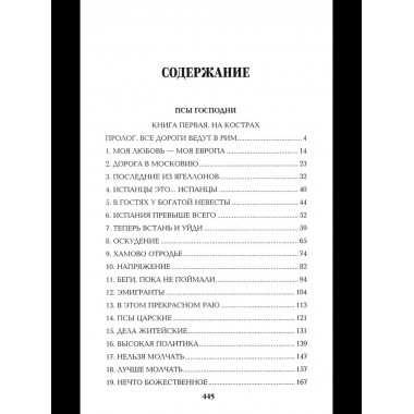 Псы господни. Жирная, грязная и продажная. Янычары
