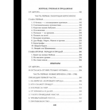 Псы господни. Жирная, грязная и продажная. Янычары