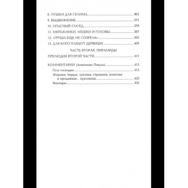 Псы господни. Жирная, грязная и продажная. Янычары