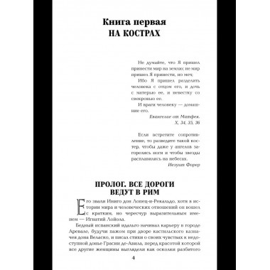 Псы господни. Жирная, грязная и продажная. Янычары