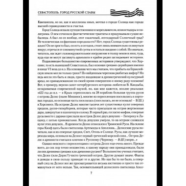 Севастополь. Город русской славы (12+)