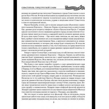 Севастополь. Город русской славы (12+)