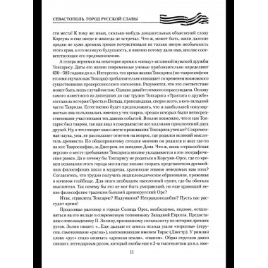 Севастополь. Город русской славы (12+)