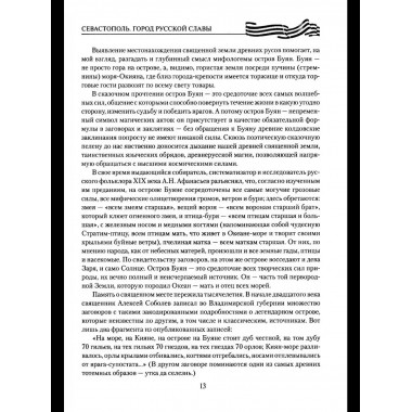 Севастополь. Город русской славы (12+)