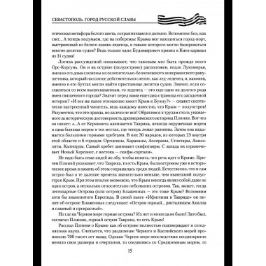 Севастополь. Город русской славы (12+)