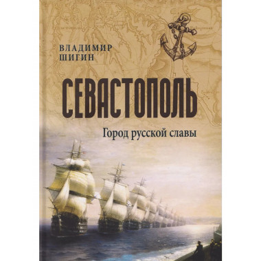 Севастополь. Город русской славы (12+)
