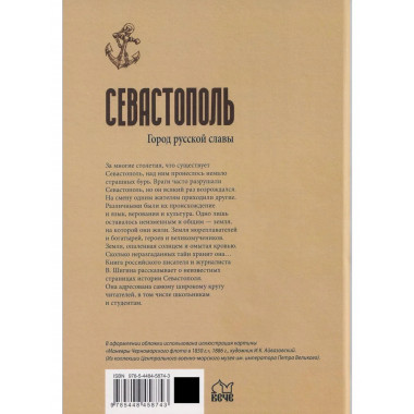 Севастополь. Город русской славы (12+)