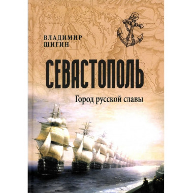 Севастополь. Город русской славы (12+)