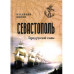Севастополь. Город русской славы (12+)