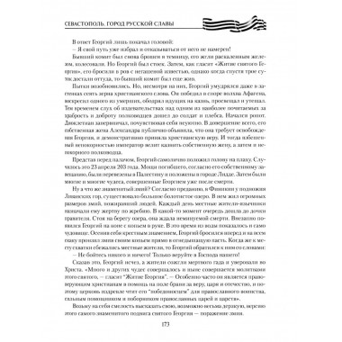 Севастополь. Город русской славы (12+)