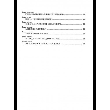 Севастополь. Город русской славы (12+)