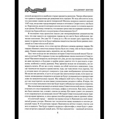 Севастополь. Город русской славы (12+)