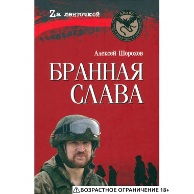 Бранная слава. Военная проза. Фронтовой дневник. Стихи (12+)