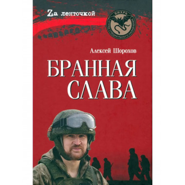 Бранная слава. Военная проза. Фронтовой дневник. Стихи (12+)