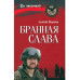 Бранная слава. Военная проза. Фронтовой дневник. Стихи (12+)