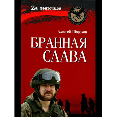 Бранная слава. Военная проза. Фронтовой дневник. Стихи (12+)