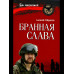 Бранная слава. Военная проза. Фронтовой дневник. Стихи (12+)