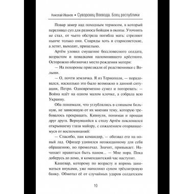 Суворовец Воевода. Боец республики (12+)