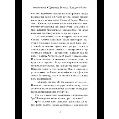 Суворовец Воевода. Боец республики (12+)