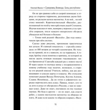 Суворовец Воевода. Боец республики (12+)