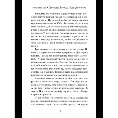 Суворовец Воевода. Боец республики (12+)