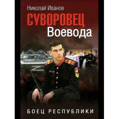 Суворовец Воевода. Боец республики (12+)