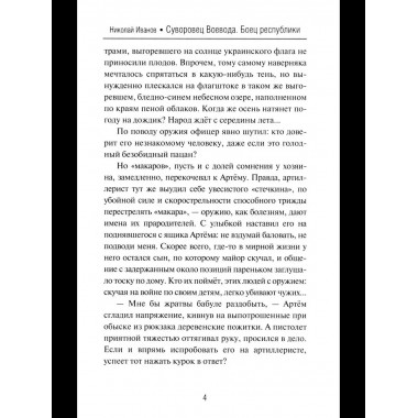Суворовец Воевода. Боец республики (12+)