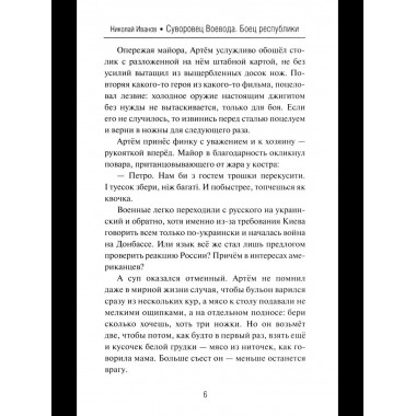 Суворовец Воевода. Боец республики (12+)
