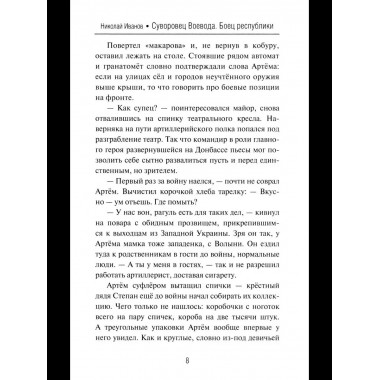 Суворовец Воевода. Боец республики (12+)