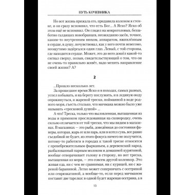 Путь кочевника (История одной жизни) (16+)