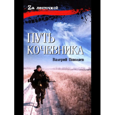 Путь кочевника (История одной жизни) (16+)
