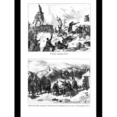 ВГР Гений войны Скобелев.