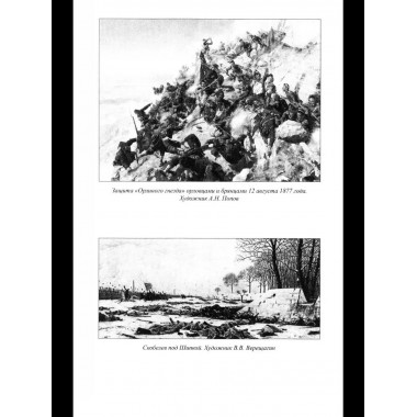 ВГР Гений войны Скобелев.