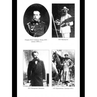 ВГР Гений войны Скобелев.